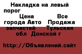 Накладка на левый порог  Chrysler 300C 2005-2010    › Цена ­ 5 000 - Все города Авто » Продажа запчастей   . Тульская обл.,Донской г.